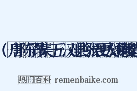 (唐)陈子昂集·五·汉州县令张君更人颂德碑造句是什么意思的图片